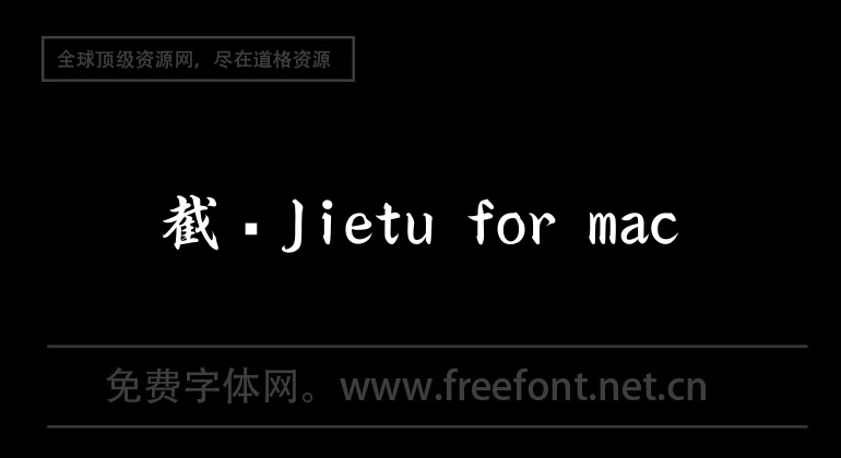 截圖Jietu for mac