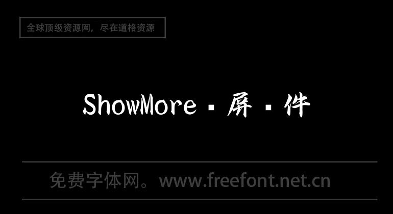 ShowMore录屏软件