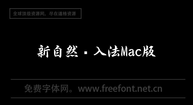 新自然输入法Mac版