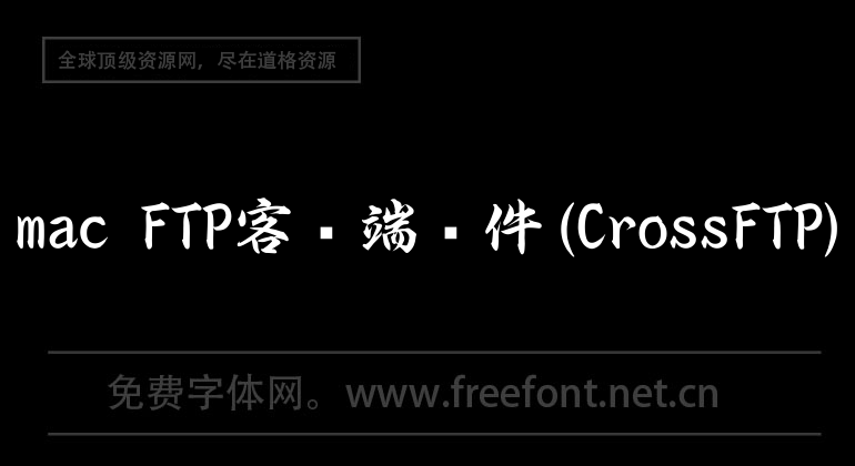 mac FTP client software (CrossFTP)