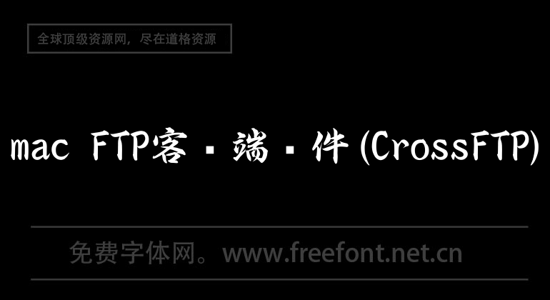 logiciel client FTP pour Mac (CrossFTP)