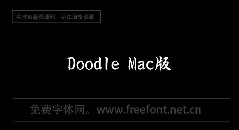 Doodle Mac版