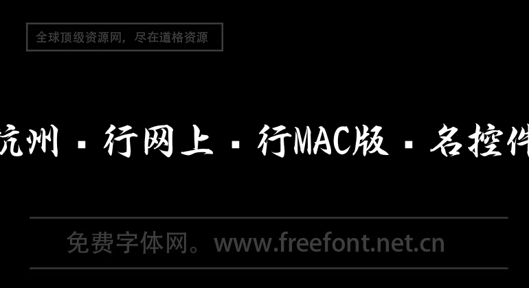 杭州銀行網上銀行MAC版簽名控件