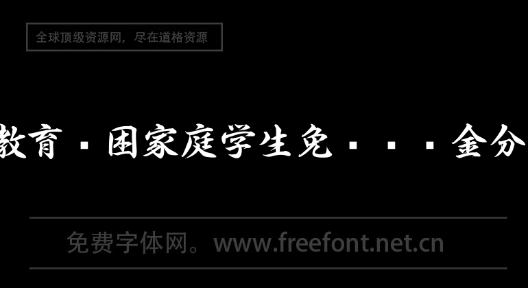 农村义务教育贫困家庭学生免杂费资金分配表.xls