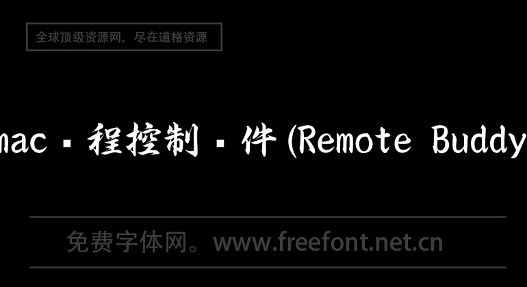 mac远程控制软件(Remote Buddy)