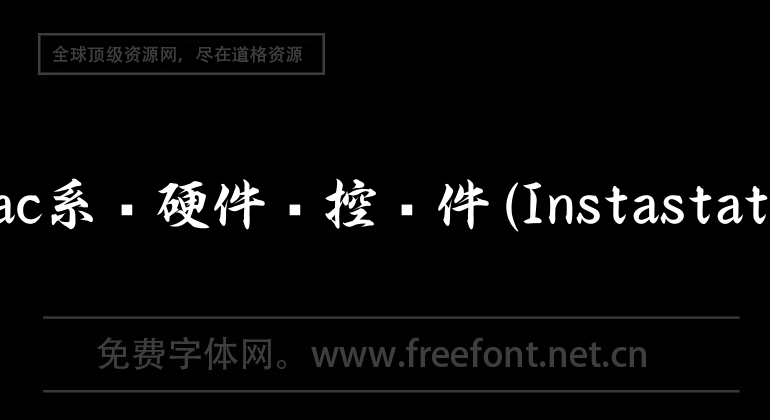 Mac系统硬件监控软件(Instastats)