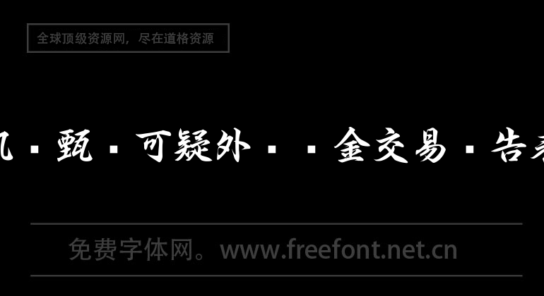 金融機構甄別可疑外匯資金交易報告表.xls