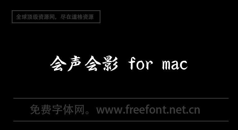 会声会影 for mac