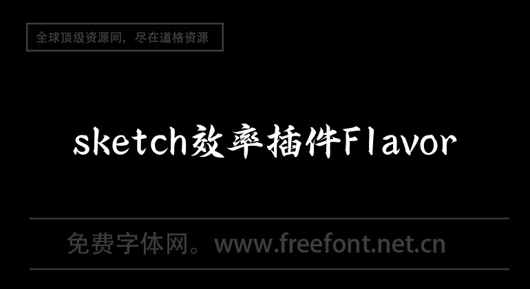 sketch效率插件Flavor