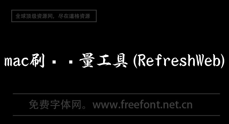 mac刷浏览量工具(RefreshWeb)