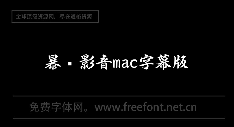 暴風影音mac字幕版