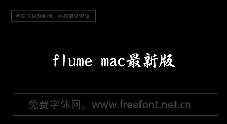 flume mac最新版