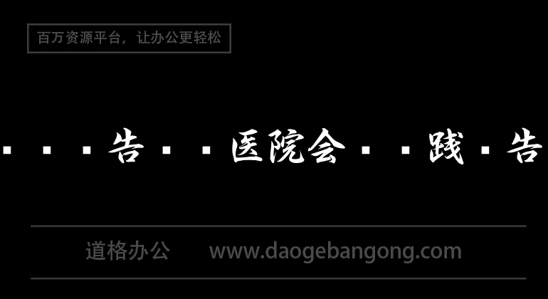 实习报告——医院会计实践报告