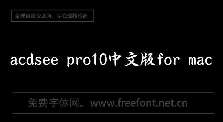 acdsee pro10中文版for mac