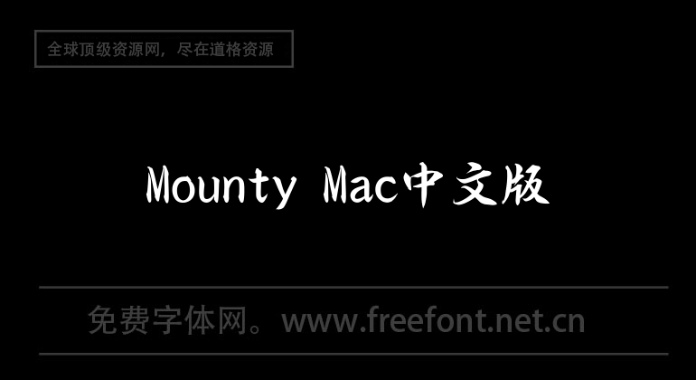 Mounty Mac Chinese version
