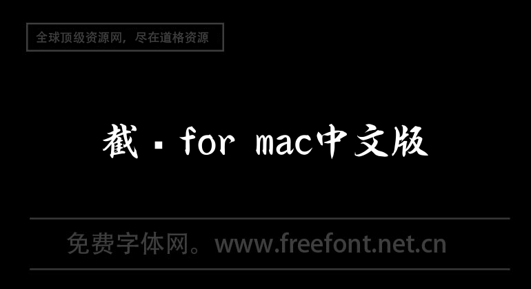 截图for mac中文版
