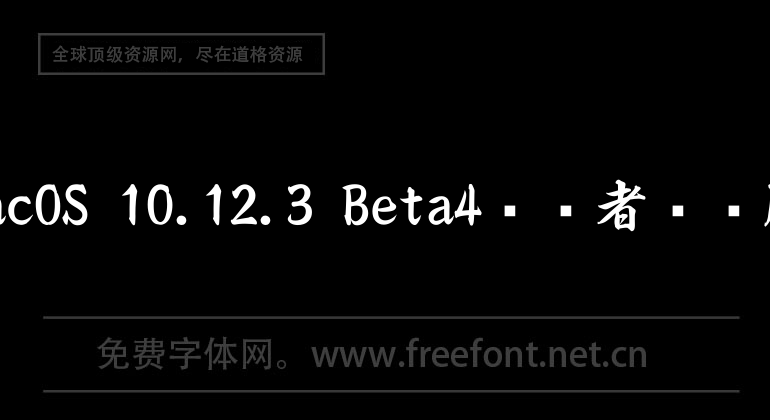 macOS 10.12.3 Beta4开发者预览版