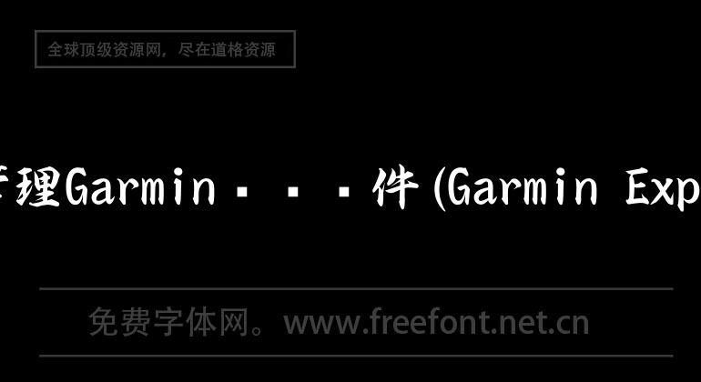 mac管理Garmin设备软件(Garmin Express)