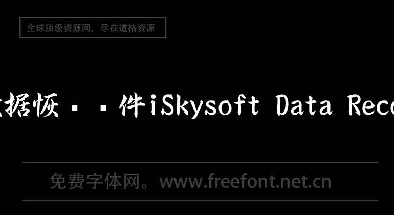 mac数据恢复软件iSkysoft Data Recovery