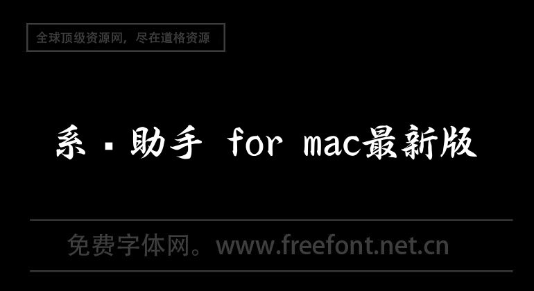 系統助手 for mac最新版