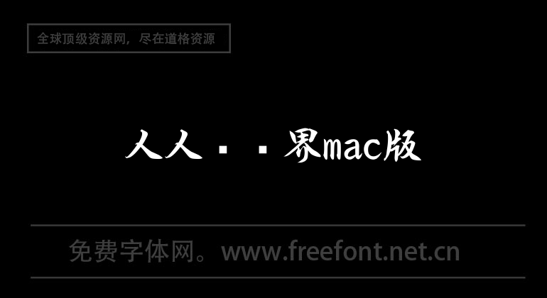 人人译视界mac版