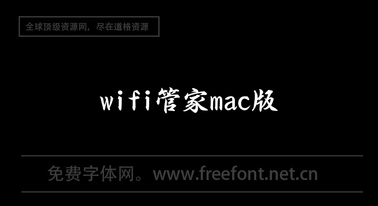 wifi管家mac版