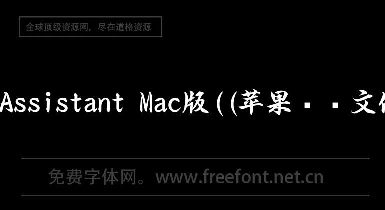 InWork Assistant Mac版((蘋果電腦文件管理))