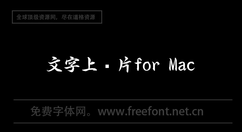 文字上图片for Mac