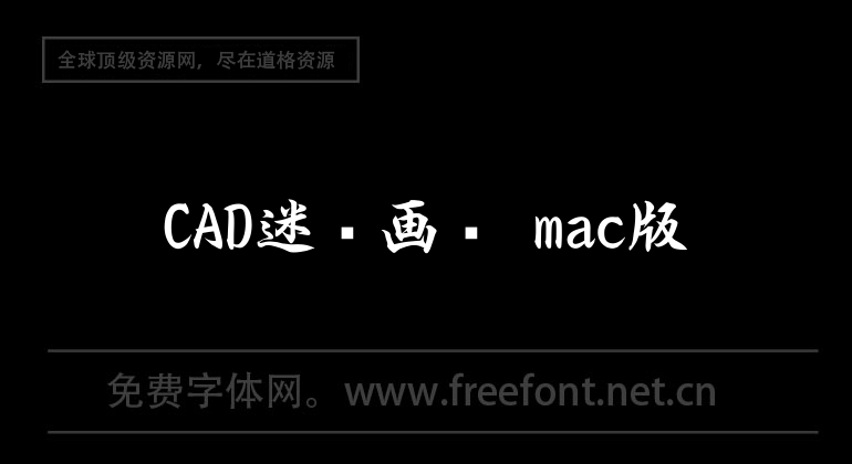 CAD迷你画图 mac版