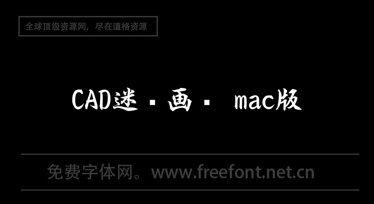 CAD迷你畫圖 mac版