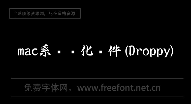 mac系统优化软件(Droppy)