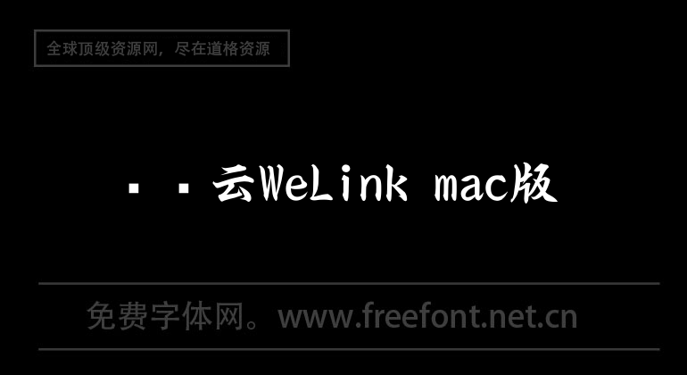 華為雲WeLink mac版