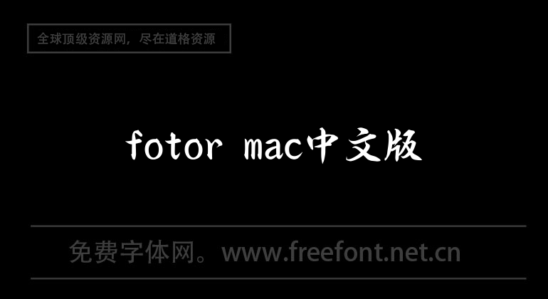 fotor mac Chinese version
