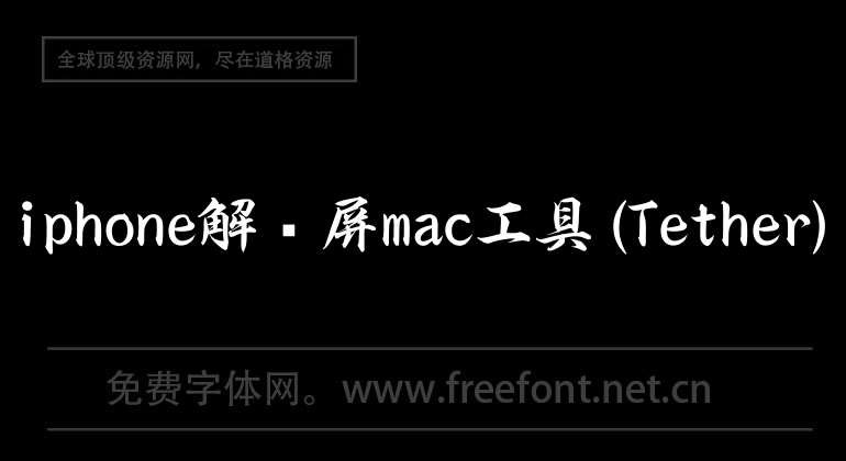 iphone解鎖屏mac工具(Tether)