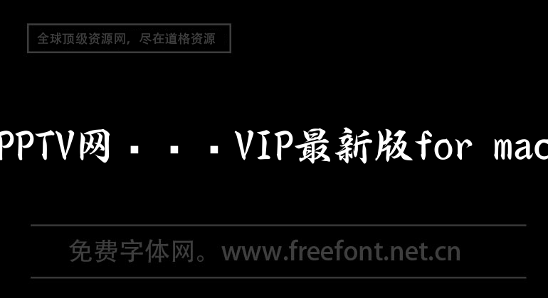 PPTV网络电视VIP最新版for mac