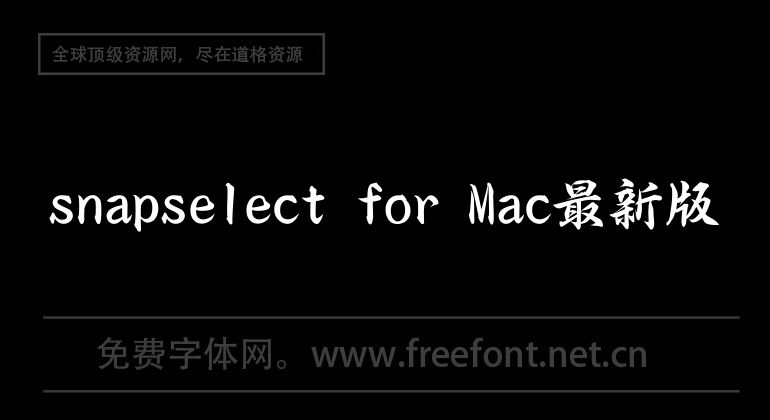 snapselect for Mac最新版