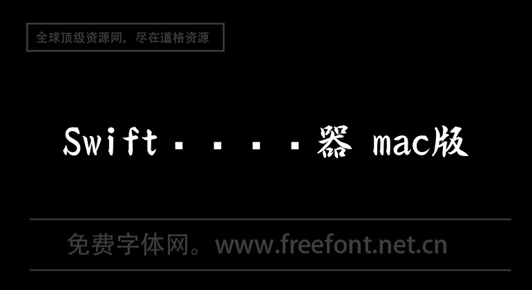 Swift视频转换器 mac版