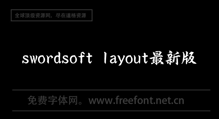 The latest version of swordsoft layout