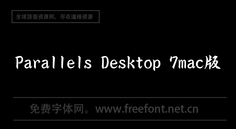 Parallels Desktop 7mac版