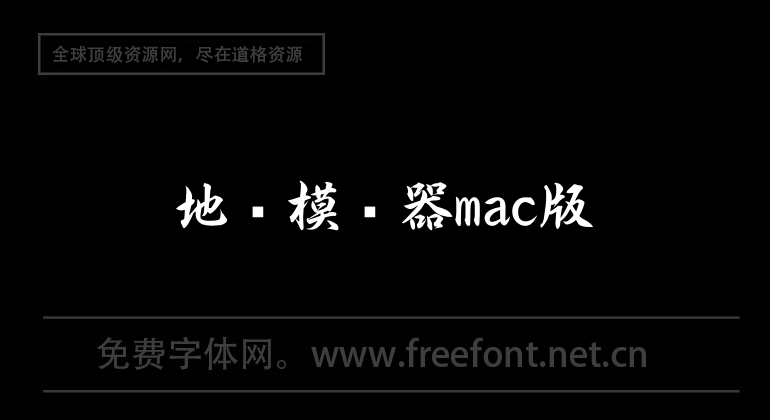 地铁模拟器mac版