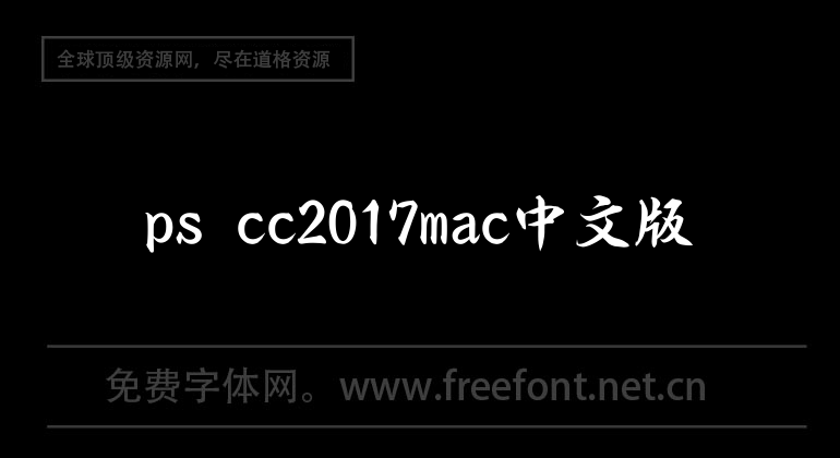 ps cc2017mac中文版
