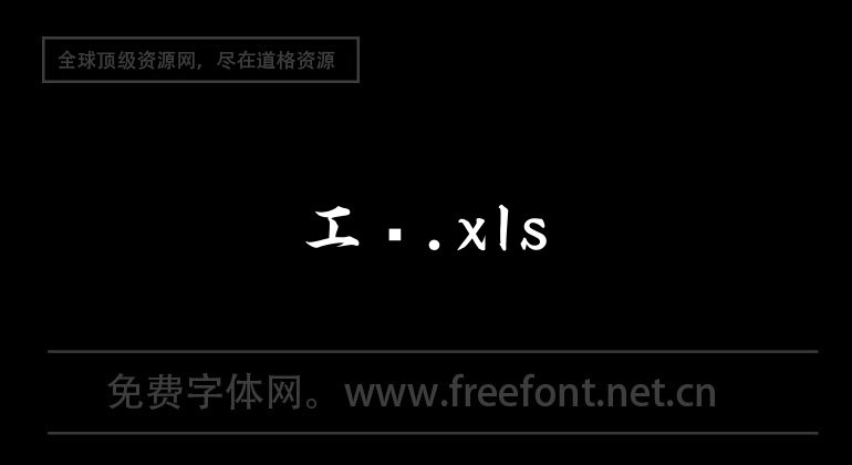 工资.xls