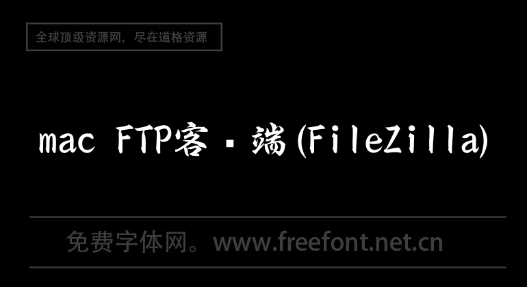 mac FTP客户端(FileZilla)