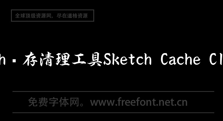 sketch缓存清理工具Sketch Cache Cleaner