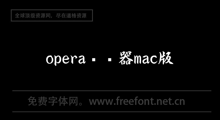 opera瀏覽器mac版