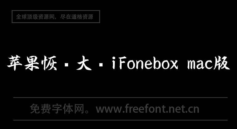 苹果恢复大师iFonebox mac版