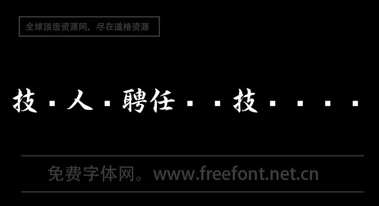 事業單位專業技術人員聘任專業技術職務變動一覽表.xls