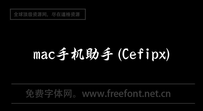 mac手机助手(Cefipx)