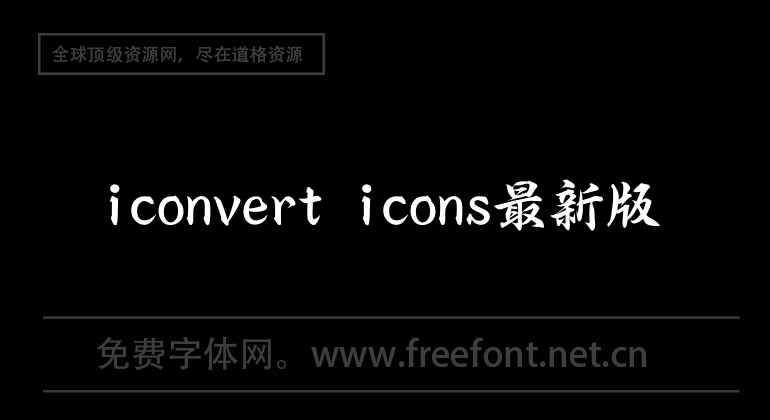 iconvert icons最新版