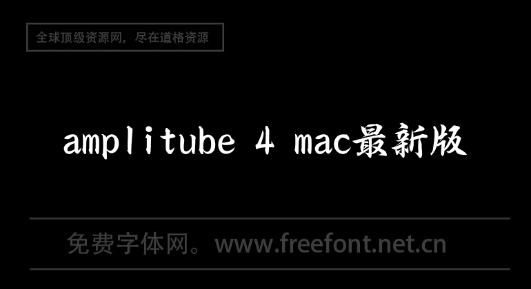 amplitube 4 mac最新版